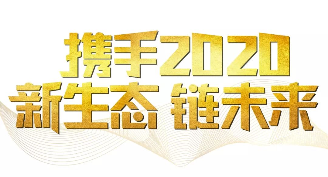 「2020新年致辭」使命必達(dá)，用拼搏和奮斗打開(kāi)未來(lái)之門(mén)！