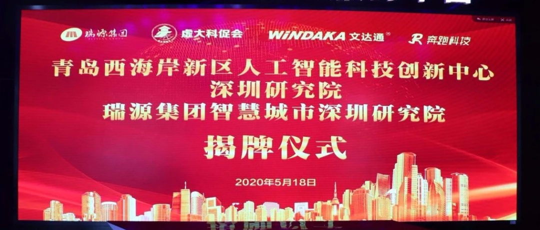 青島西海岸新區(qū)人工智能科技創(chuàng)新中心深圳研究院、瑞源集團(tuán)智慧城市深圳研究院揭牌成立