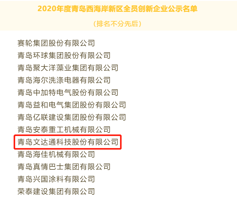 喜報！文達通科技獲評2020年度青島西海岸新區(qū)全員創(chuàng)新企業(yè)