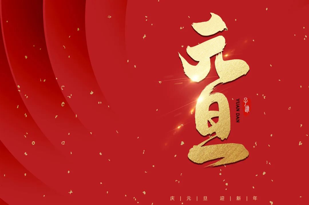 2021：乘風破浪，勇往直前！
