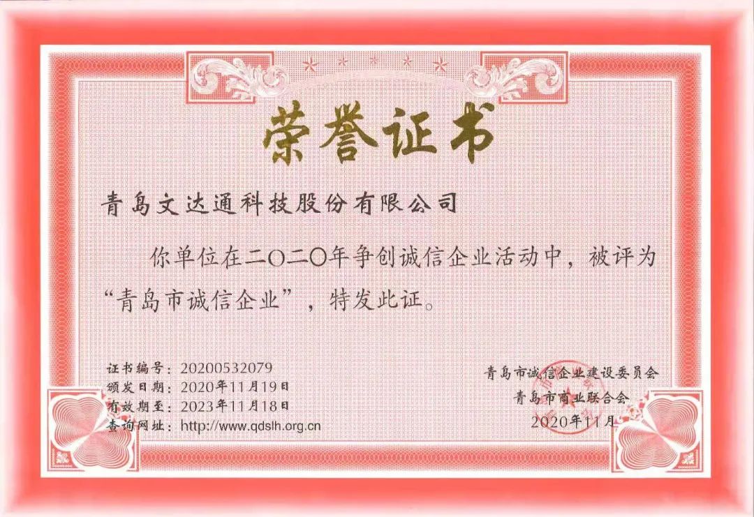 喜報！文達通科技獲評2020年度“青島市誠信企業(yè)”