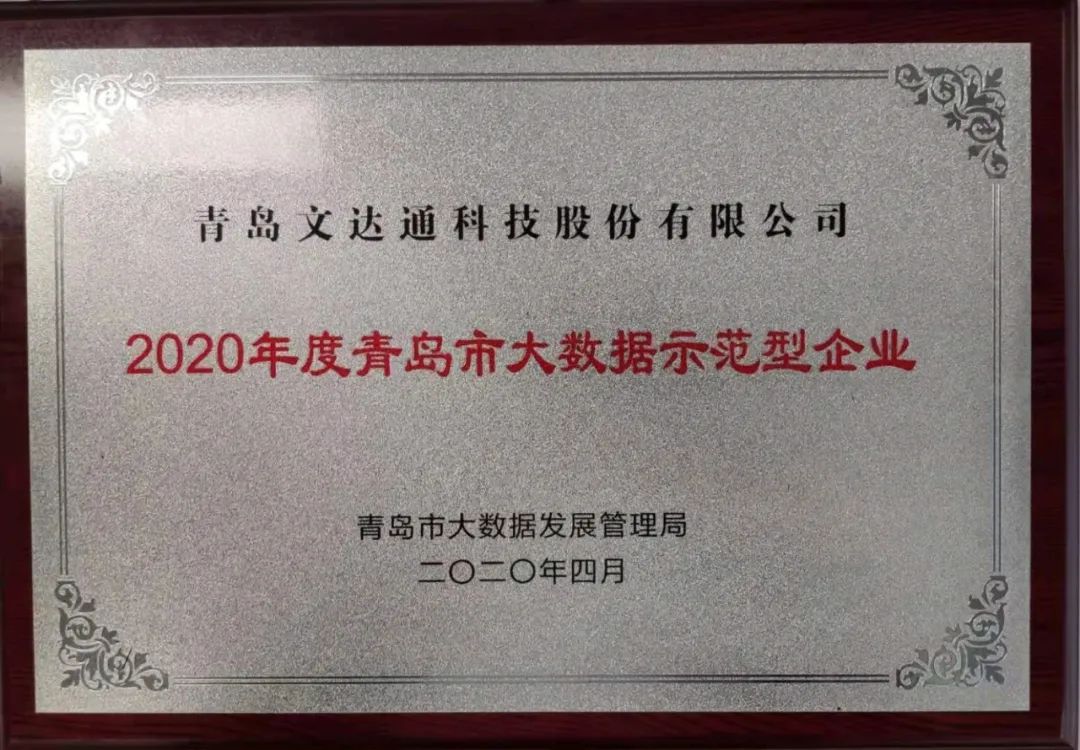 喜訊！文達通科技獲評2020年度青島市大數(shù)據(jù)示范型企業(yè)