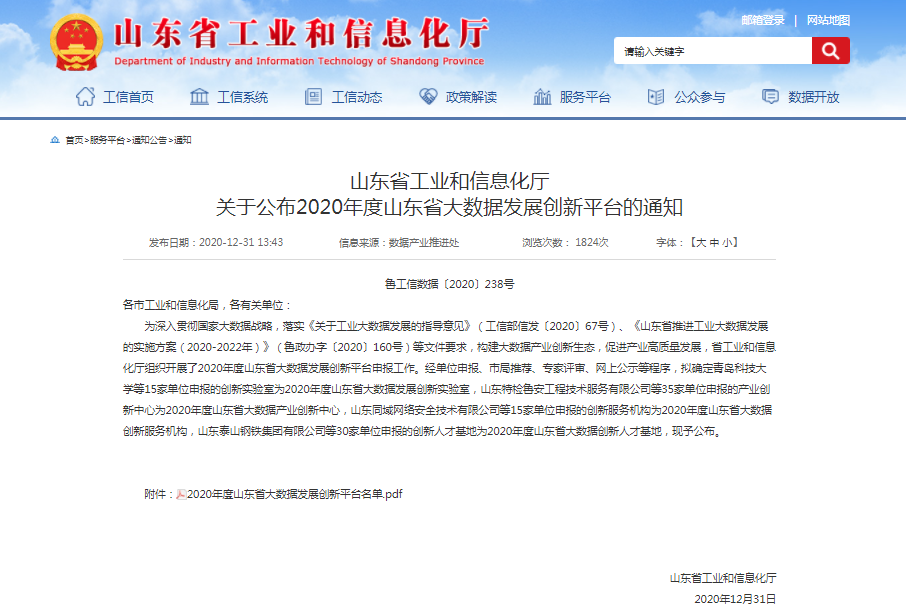 喜報！文達通獲批2020年度山東省大數(shù)據(jù)產(chǎn)業(yè)創(chuàng)新中心