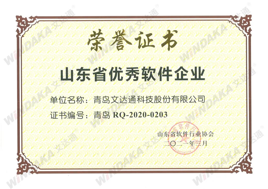 喜報(bào)丨文達(dá)通獲評“山東省優(yōu)秀軟件企業(yè)”等榮譽(yù)