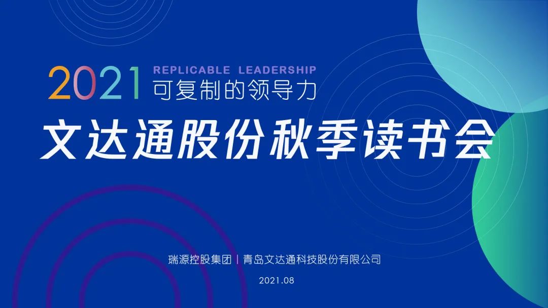 文達(dá)通股份秋季讀書會成功舉辦