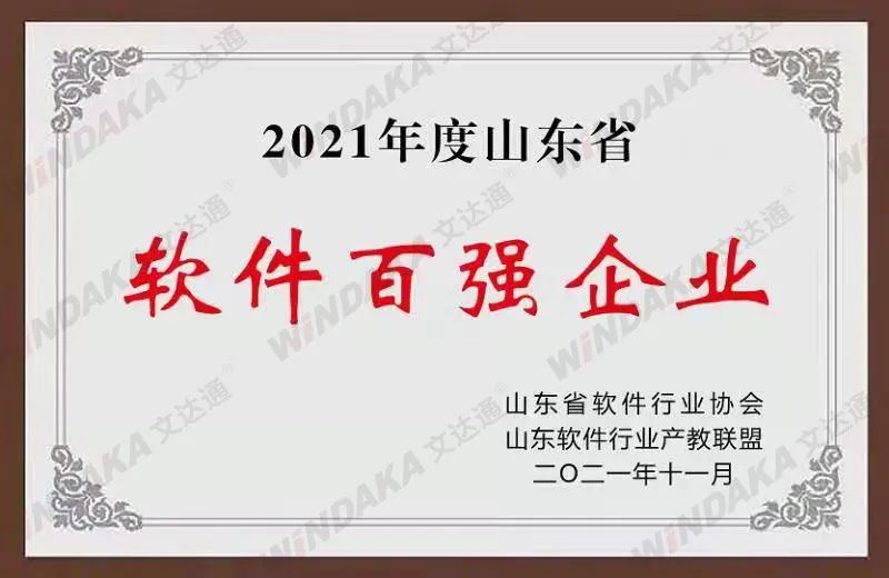 喜訊！文達(dá)通股份榮登“2021年度山東省軟件和信息技術(shù)服務(wù)業(yè)綜合競爭力百強(qiáng)企業(yè)”榜單