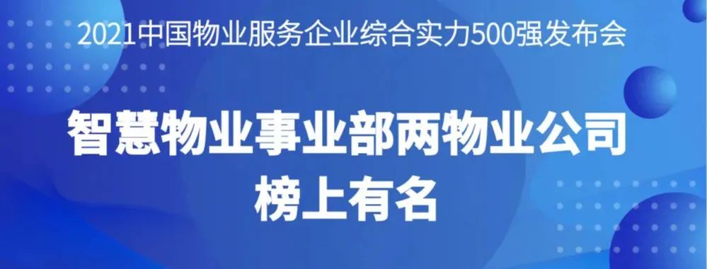 喜報(bào)丨2021物業(yè)服務(wù)企業(yè)綜合實(shí)力研究報(bào)告發(fā)布，智慧物業(yè)事業(yè)部兩物業(yè)公司榜上有名