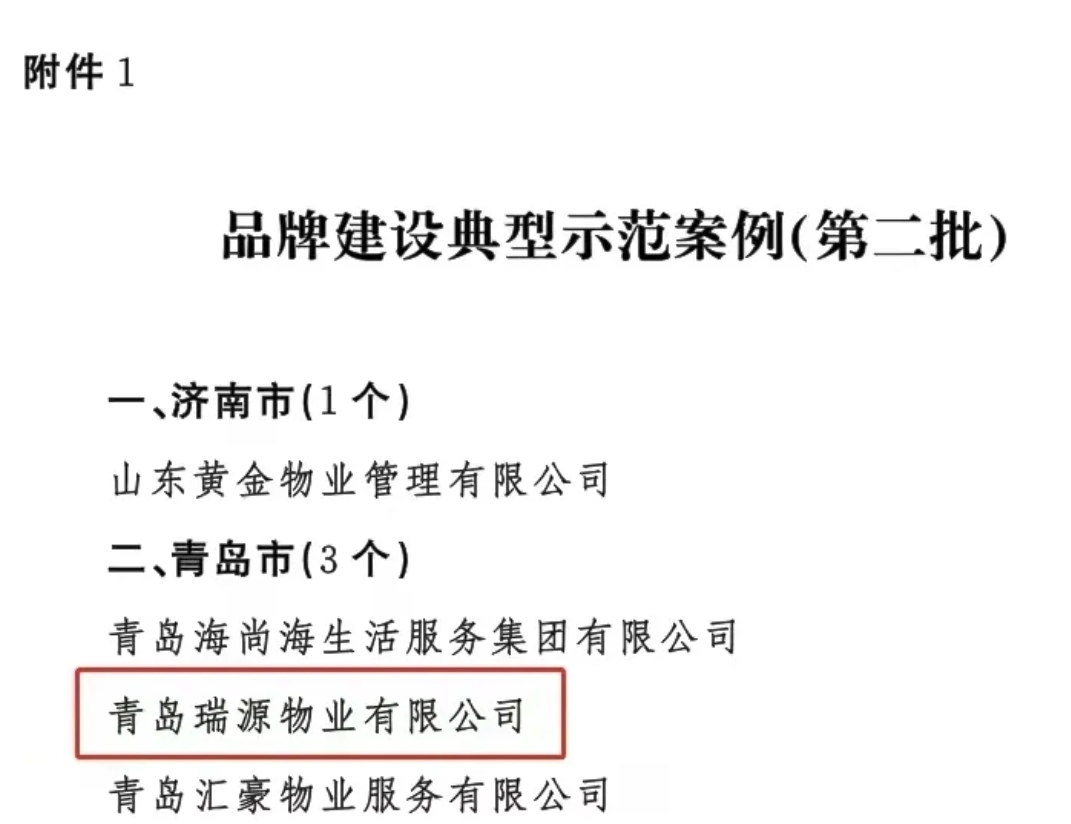 喜報(bào)！智慧物業(yè)事業(yè)部兩物業(yè)公司榮登山東省住建廳“1266”品牌建設(shè)榜