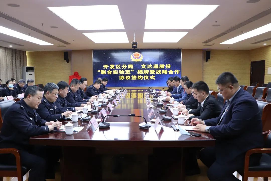 數(shù)智賦能新模式，警企合作新篇章丨青島市公安局開發(fā)區(qū)分局—文達通股份“聯(lián)合實驗室”揭牌成立