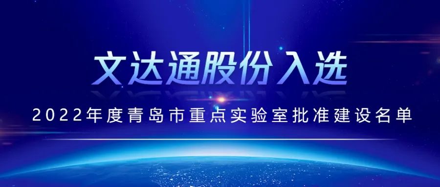 喜報丨文達通股份入選2022年度青島市重點實驗室批準(zhǔn)建設(shè)名單