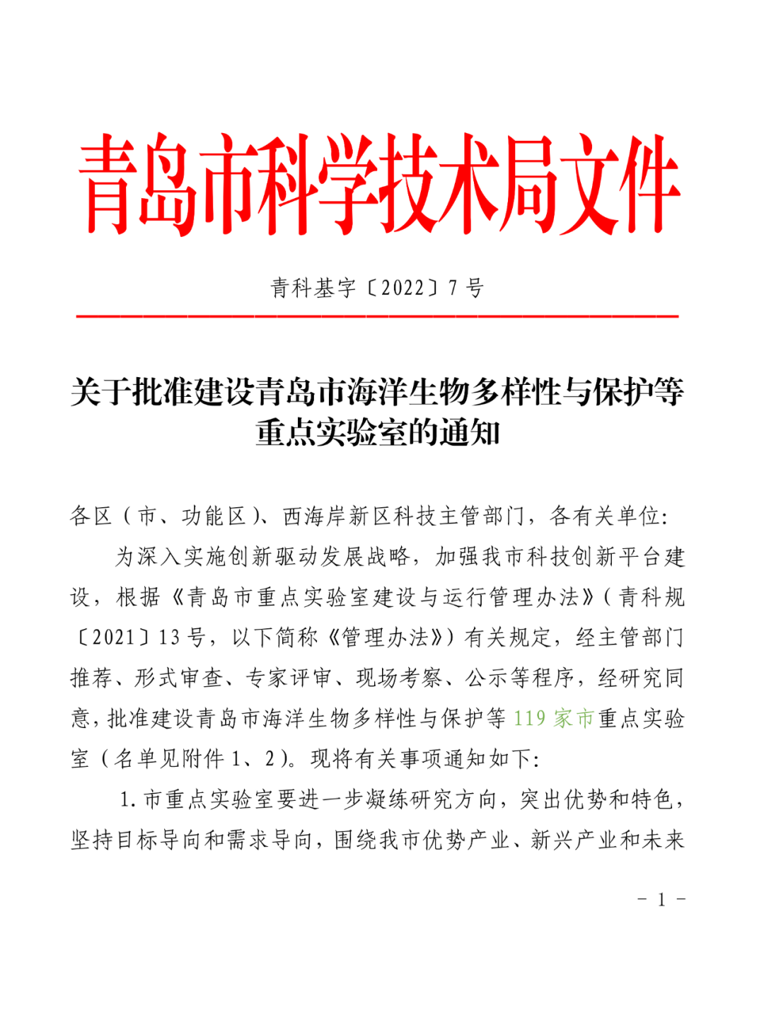 喜報丨文達通股份入選2022年度青島市重點實驗室批準(zhǔn)建設(shè)名單