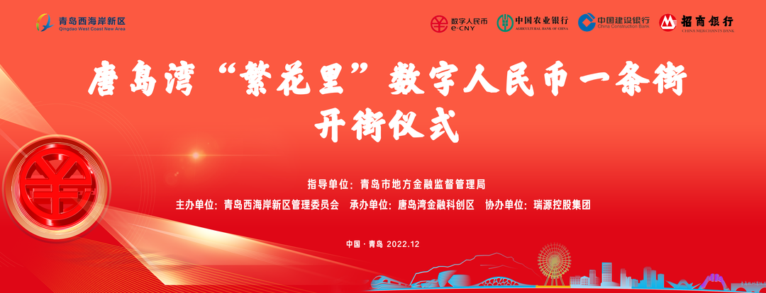 ?唐島灣“繁花里”數(shù)字人民幣一條街正式開(kāi)街！