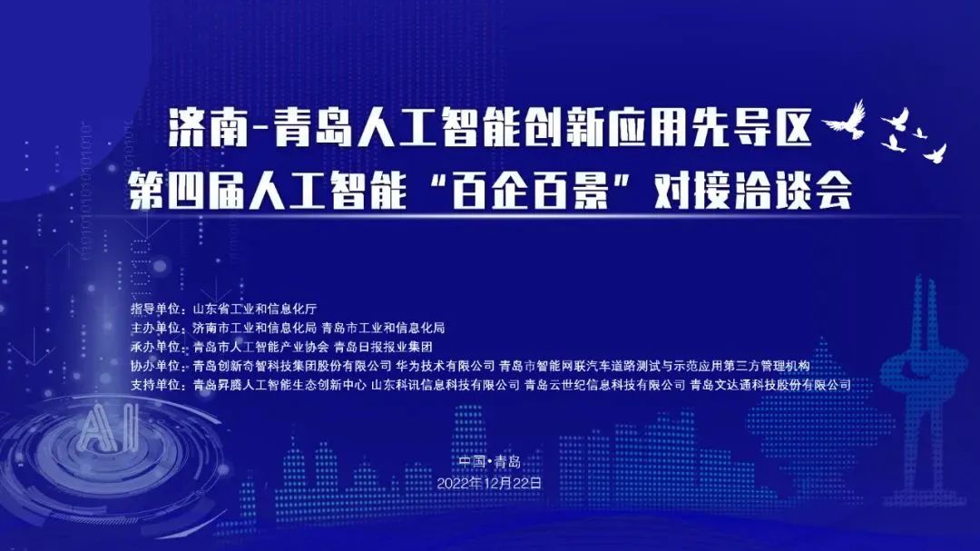 雙城聯(lián)動(dòng)，AI賦能丨文達(dá)通股份入選2022年青島人工智能榜單