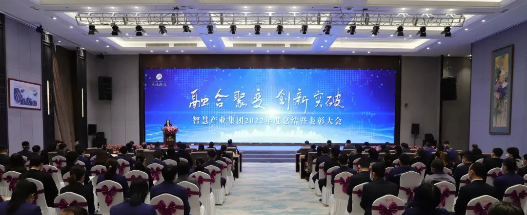 融合聚變，創(chuàng)新突破丨智慧產(chǎn)業(yè)集團(tuán)2022年度總結(jié)暨表彰大會順利召開