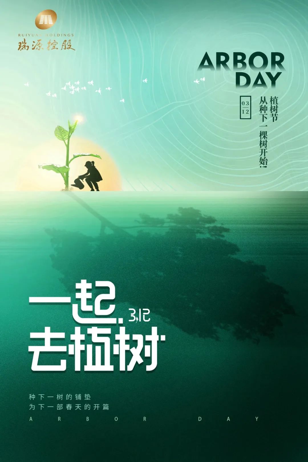 春風(fēng)十里，植下一片綠 | 瑞源控股集團(tuán)開展2023年植樹節(jié)系列活動(dòng)