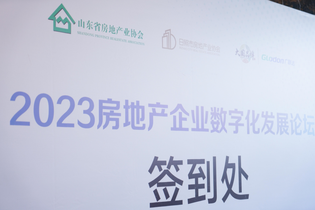 加快綠色低碳轉(zhuǎn)型，建設(shè)美麗宜居城鄉(xiāng)丨文達(dá)通股份新型“物管城市”模式亮相2023房地產(chǎn)企業(yè)數(shù)字化發(fā)展論壇