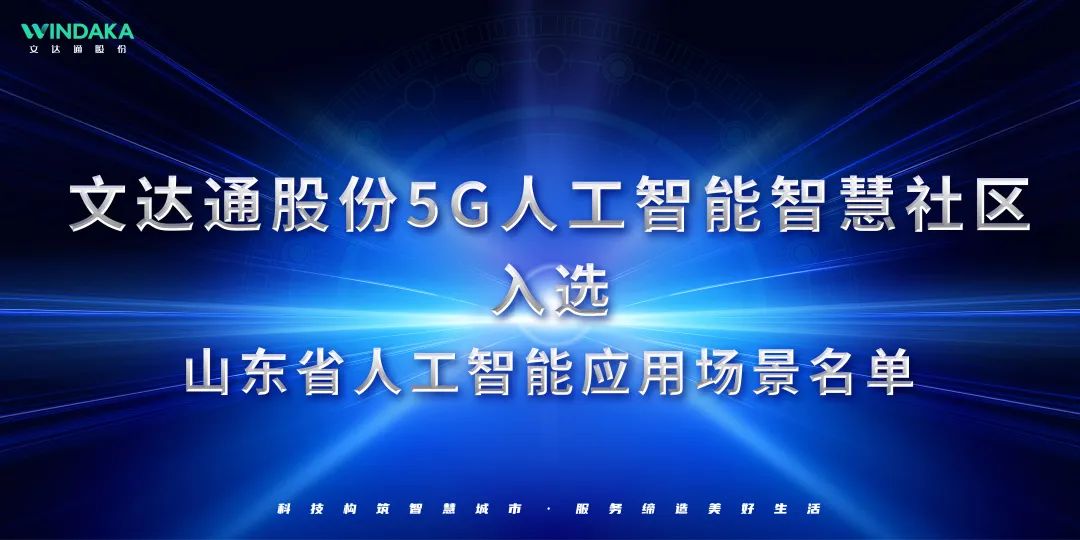 喜報(bào)丨文達(dá)通股份入選山東省人工智能應(yīng)用場(chǎng)景名單！