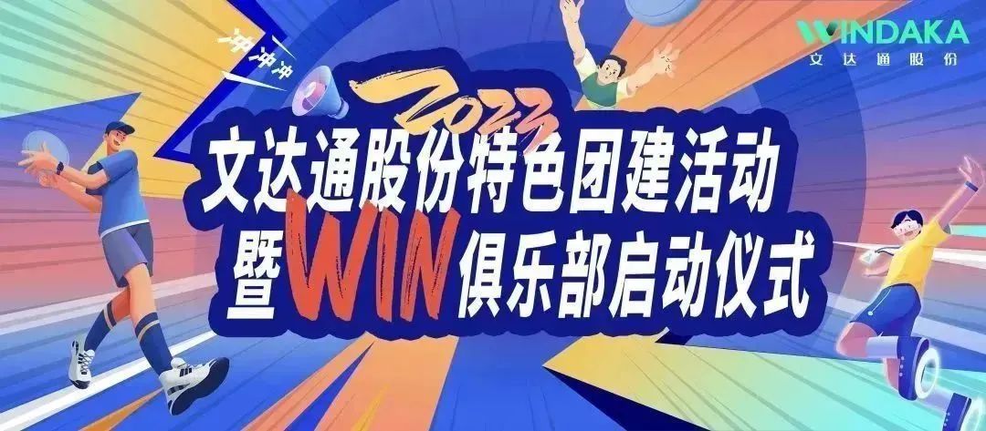 讓快樂(lè)飛起來(lái)丨文達(dá)通股份2023特色團(tuán)建活動(dòng)暨“Win”俱樂(lè)部啟動(dòng)儀式歡樂(lè)“開(kāi)盤(pán)”！