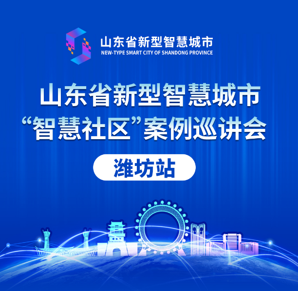 山東省新型智慧城市案例巡講會(huì)丨文達(dá)通股份“智慧社區(qū)”解決方案大受好評(píng)！
