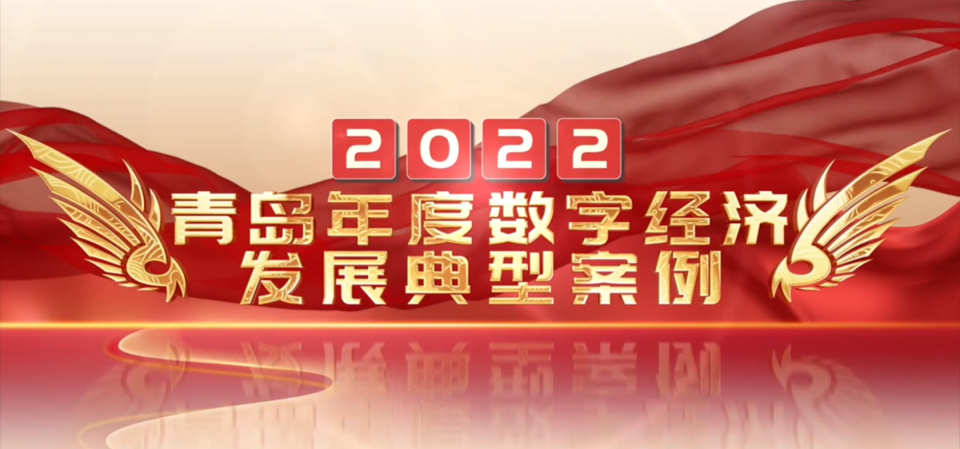 喜報(bào)丨文達(dá)通股份“智慧農(nóng)業(yè)全產(chǎn)業(yè)鏈管控一體化平臺(tái)”榮登2022年度數(shù)字經(jīng)濟(jì)發(fā)展典型案例榜單！