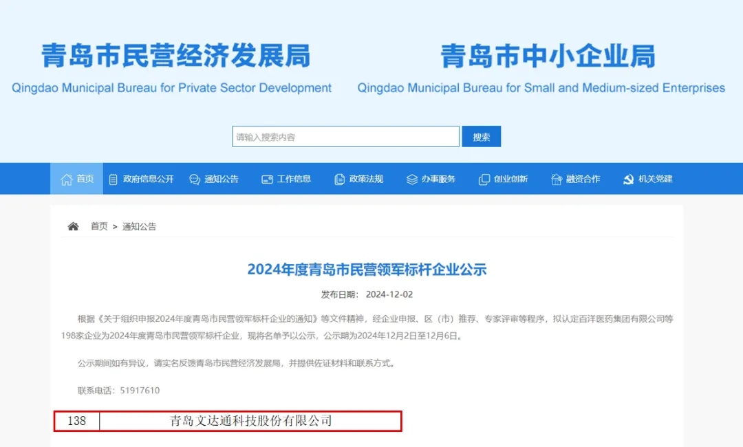 文達(dá)通股份榮膺2024年度“青島市民營領(lǐng)軍標(biāo)桿企業(yè)”“青島市誠信企業(yè)”稱號(hào)