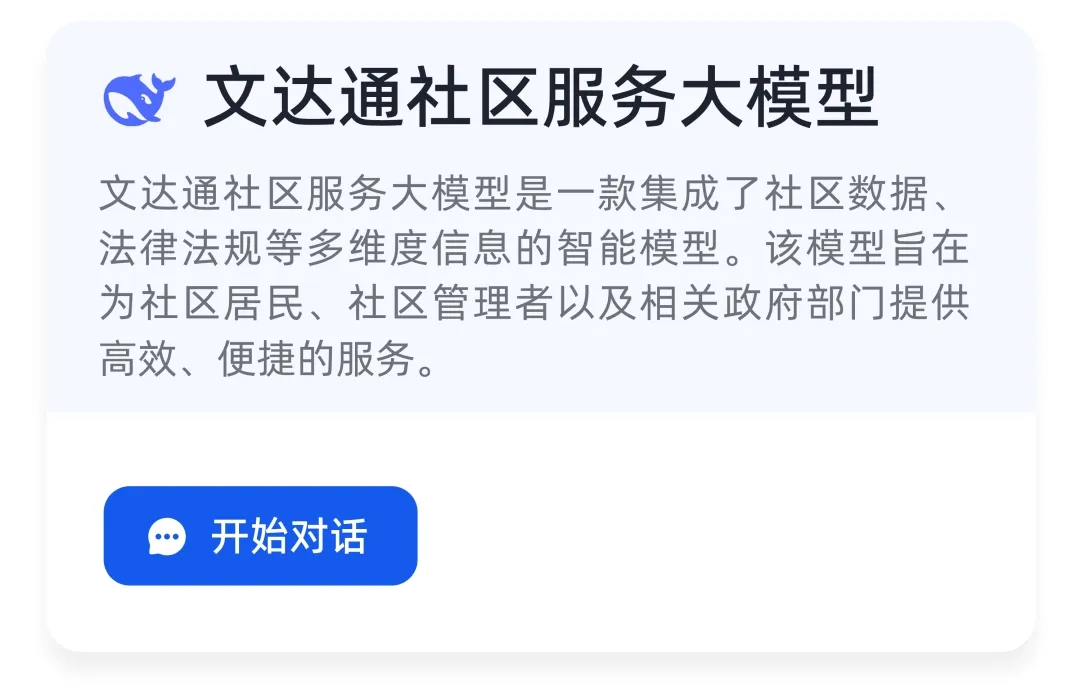 DeepSeek+華為+文達通，打造國產(chǎn)自主社區(qū)服務(wù)大模型